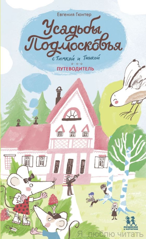 Усадьбы Подмосковья с Тимкой и Тинкой. Путеводитель