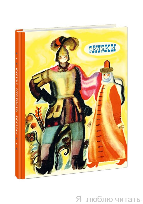 Русские народные сказки