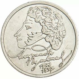 1 рубль 1999 Пушкин СПМД