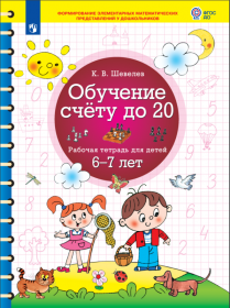 Шевелев К.В. Обучение счету до 20. Рабочая тетрадь для детей 6-7 лет