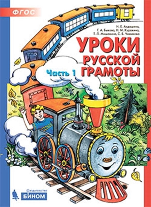 Алдошина Н.Е., Мишакина Т.Л. Уроки русской грамоты. В 2-х частях. Дидактическое пособие по обучению чтению. Часть 1