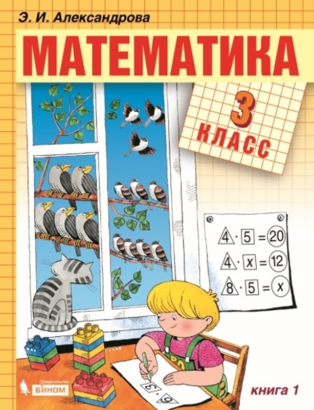 Александрова Э.И. Математика. Учебник. 3 класс. В 2-х книгах