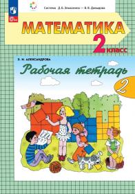 Александрова Э.И. Рабочая тетрадь по математике. 2 класс. Часть 2