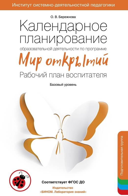 Бережнова О.В. Календарное планирование образовательной деятельности по программе "Мир открытий". Рабочий план воспитателя. Базовый уровень. Подготовительная группа. 6-7 лет