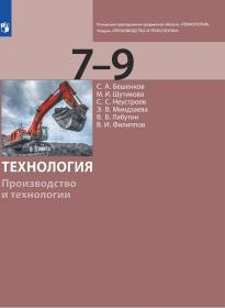 Бешенков С.А. и др. Технология. Производство и технологии. 7-9 классы