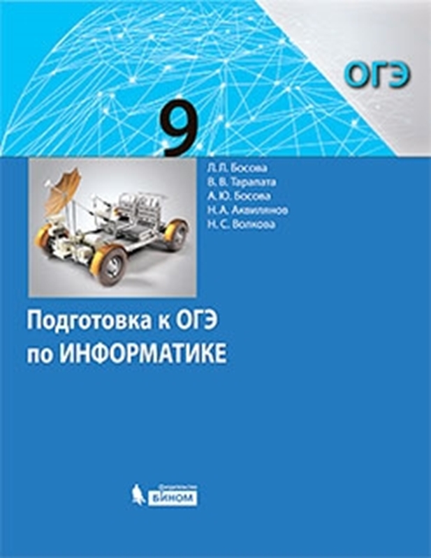 Босова Л.Л. и др. Подготовка к ОГЭ по информатике. 9 класс