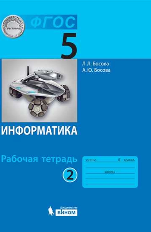 Босова Л.Л. Информатика. 5 класс. Рабочая тетрадь. Часть 2