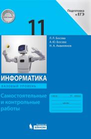 Босова Л.Л., Босова А.Ю., Аквилянов Н.А. Информатика. 11 класс. Базовый уровень. Самостоятельные и контрольные работы