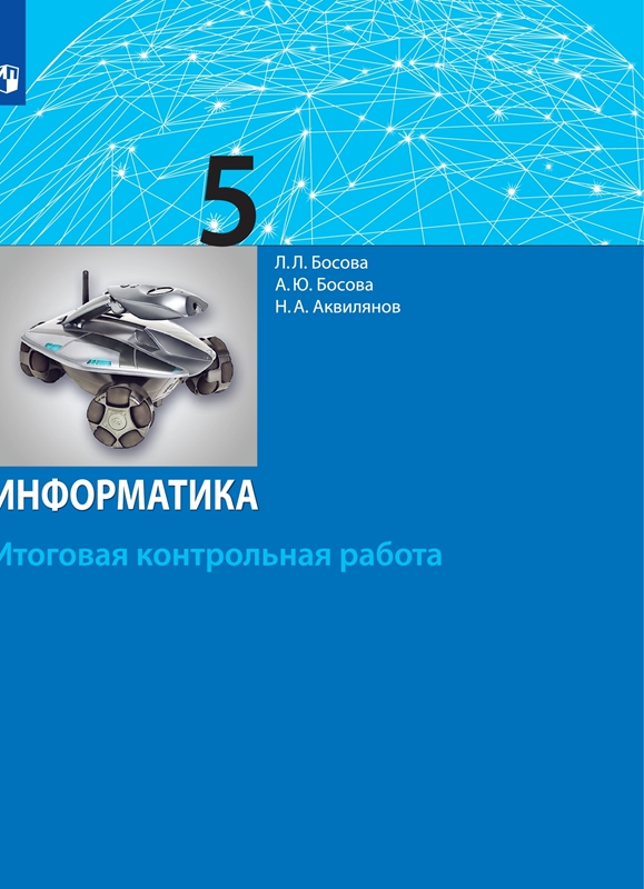 Босова Л.Л., Босова А.Ю., Аквилянов Н.А. Информатика. 5 класс. Итоговая контрольная работа