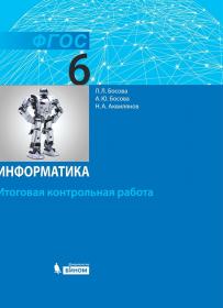 Босова Л.Л., Босова А.Ю., Аквилянов Н.А. Информатика. 6 класс. Итоговая контрольная работа