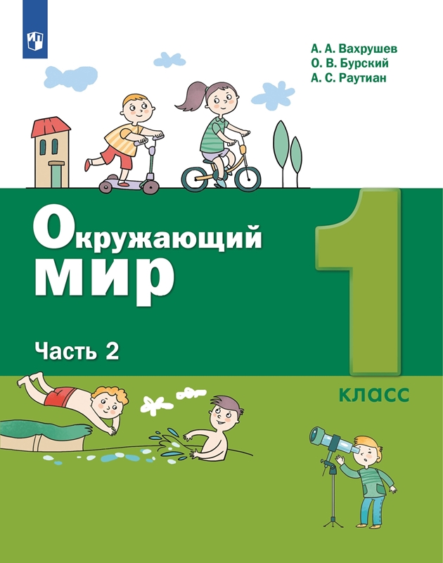 Вахрушев А.А., Бурский О.В., Раутиан А.С. Окружающий мир. 1 класс. В 2-х частях