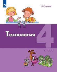 Геронимус Т.М. Технология. 4 класс