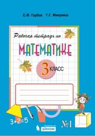 Горбов С.Ф., Микулина Г.Г. Рабочая тетрадь по математике. 3 класс. Часть 1