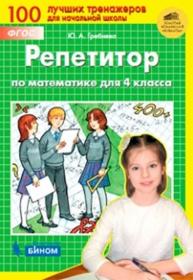 Гребнева Ю.А. Репетитор по математике для 4 класса