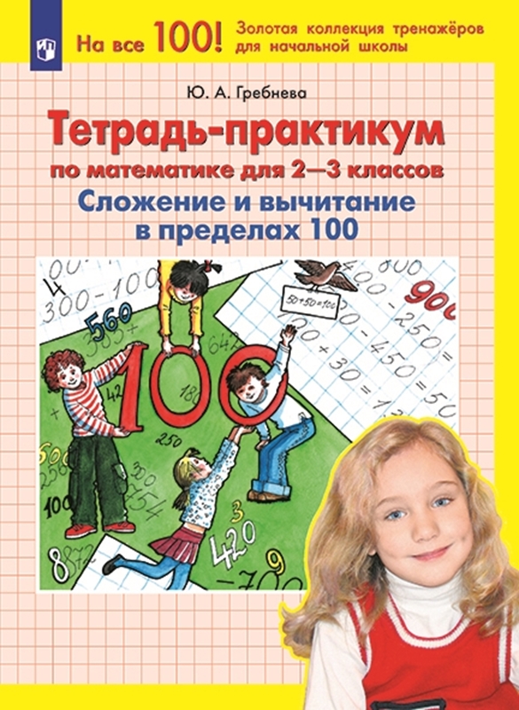 Гребнева Ю.А. Тетрадь-практикум по математике для 2-3 классов. Сложение и вычитание в пределах 100