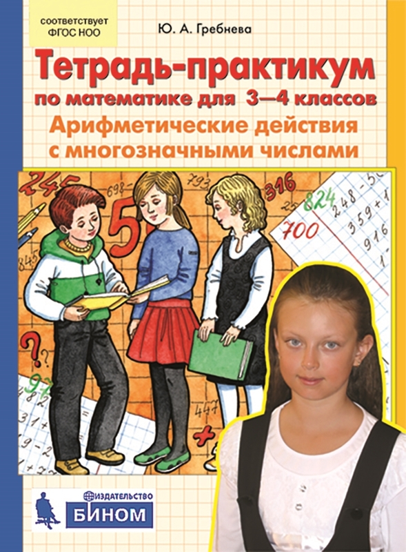 Гребнева Ю.А. Тетрадь-практикум по математике для 3-4 классов. Арифметические действия с многозначными числами