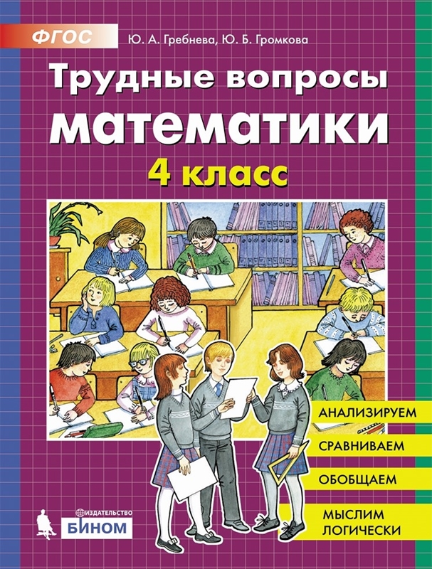 Гребнева Ю.А., Громкова Ю.Б. Трудные вопросы математики. 4 класс