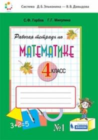 Давыдов В.В., Горбов С.Ф., Микулина Г.Г., Савельева О.В. Рабочая тетрадь по математике. 4 класс. Часть 1