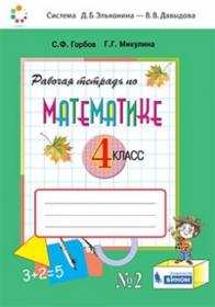 Давыдов В.В., Горбов С.Ф., Микулина Г.Г., Савельева О.В. Рабочая тетрадь по математике. 4 класс. Часть 2