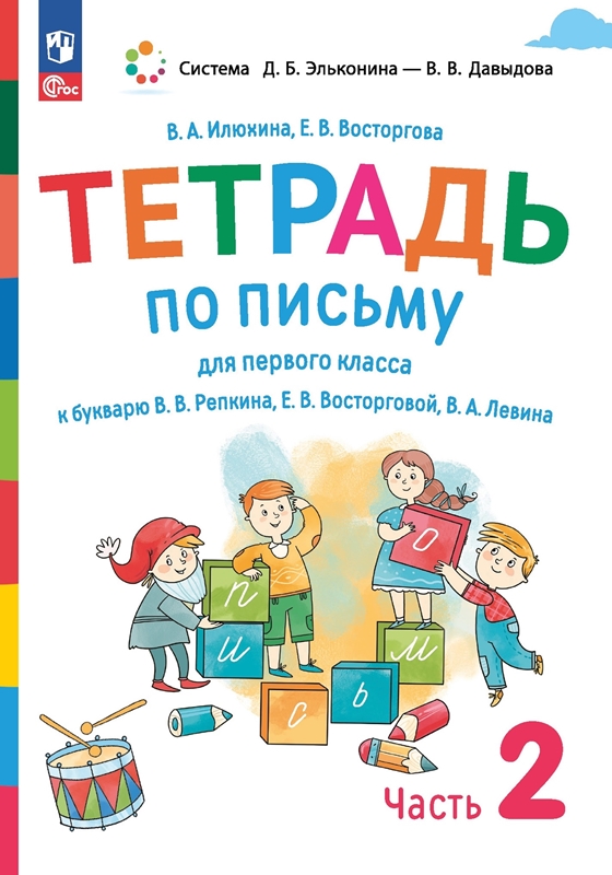 Илюхина В.А. Восторгова Е.В. Тетрадь по письму № 2 к букварю В.В.Репкина. 1 класс