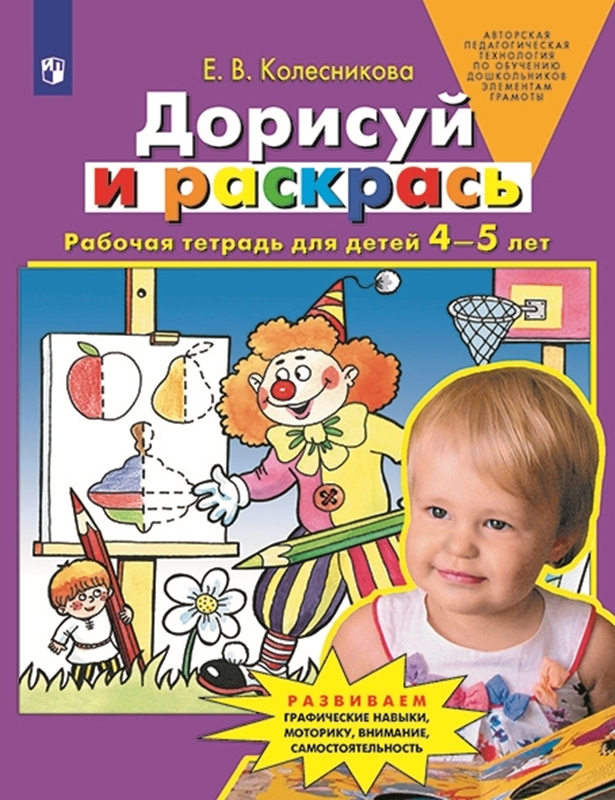 Колесникова Е.В. Дорисуй и раскрась. Рабочая тетрадь для детей 4-5 лет