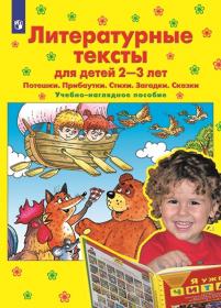 Колесникова Е.В. Литературные тексты для детей 2-3 лет. Потешки. Прибаутки. Стихи. Загадки. Сказки