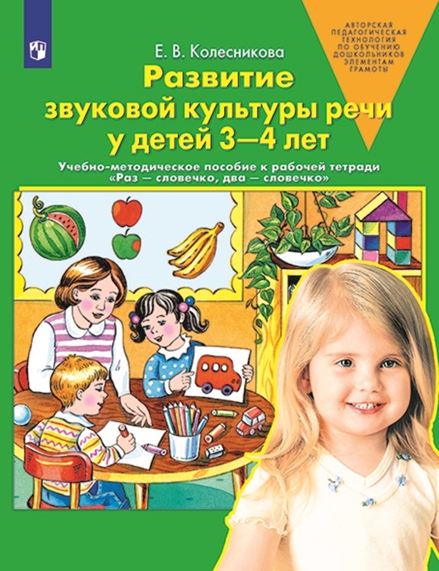 Колесникова Е.В. Развитие звуковой культуры речи у детей 3-4 лет. Учебно-методическое пособие к рабочей тетради "Раз-словечко, два-словечко"