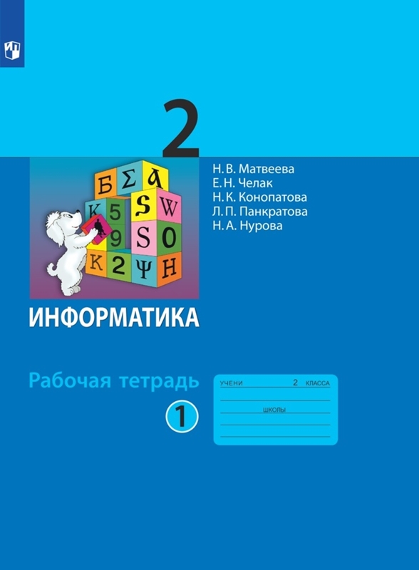 Матвеева Н.В. Информатика. 2 класс. Рабочая тетрадь. В 2-х частях. Часть 1