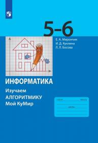 Мирончик Е.А., Куклина И.Д., Босова Л.Л. Информатика. Изучаем алгоритмику. Мой КуМир. 5-6 классы