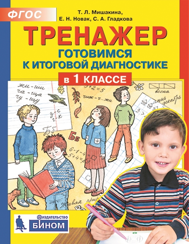 Мишакина Т.Л. и др. Тренажер. Готовимся к итоговой диагностике в 1 классе