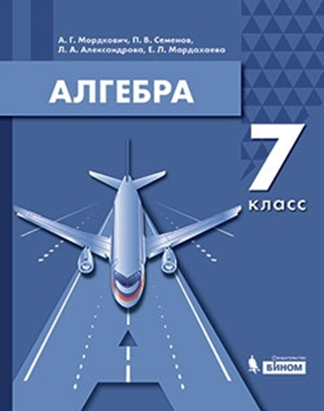 Мордкович А.Г., Семенов П.В., Александрова Л.А., Мардахаева Е.Л. Алгебра. 7 класс