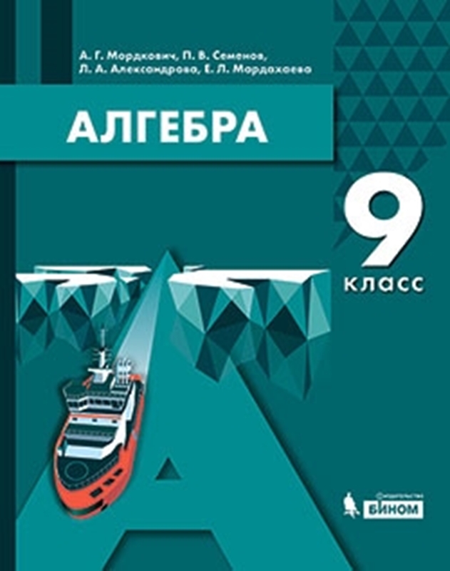 Мордкович А.Г., Семенов П.В., Александрова Л.А., Мардахаева Е.Л. Алгебра. 9 класс