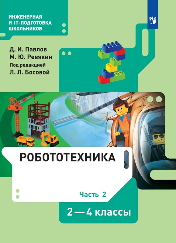 Павлов Д.И., Ревякин М.Ю. Робототехника. 2-4 классы. Часть 2