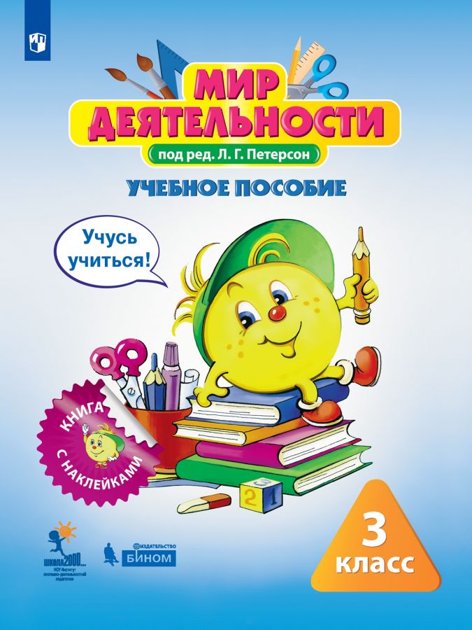 Петерсон Л.Г. Мир деятельности. Учебное пособие + разрезной материал. 3 класс