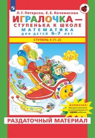 Петерсон Л.Г., Кочемасова Е.Е. Игралочка - ступенька к школе. Математика для детей 6-7 лет. Раздаточный материал