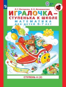 Петерсон Л.Г., Кочемасова Е.Е. Игралочка - ступенька к школе. Математика для детей 6-7 лет. Часть 4. В 2-х частях.