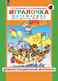 Петерсон Л.Г., Кочемасова Е.Е. Игралочка. Математика для детей 3-4 лет. Демонстрационный материал