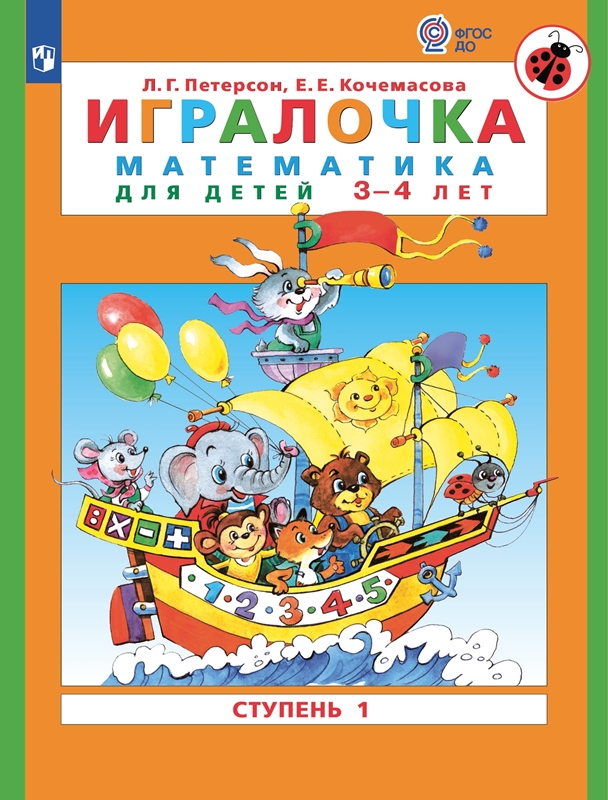 Петерсон Л.Г., Кочемасова Е.Е. Игралочка. Математика для детей 3-4 лет. Часть 1