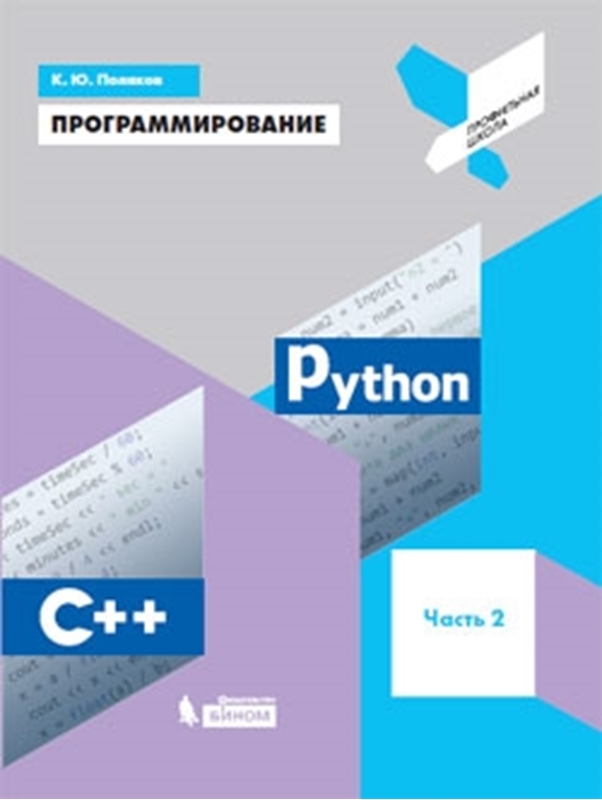 Поляков К.Ю. Программирование. Python. С++. Часть 2. Учебное пособие