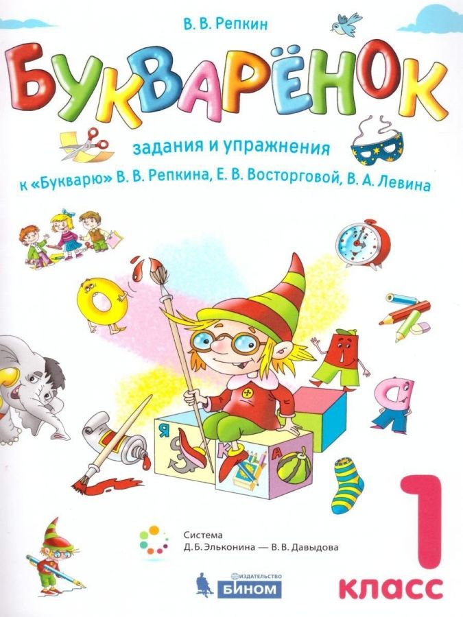 Репкин В.В. Букваренок. Задания и упражнения к Букварю