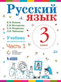 Репкин В.В., Восторгова Е.В., Некрасова Т.В. Русский язык. Учебник. 3 класс. В 2-х частях