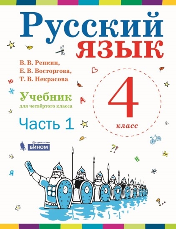 Репкин В.В., Восторгова Е.В., Некрасова Т.В. Русский язык. Учебник. 4 класс. В 2-х частях