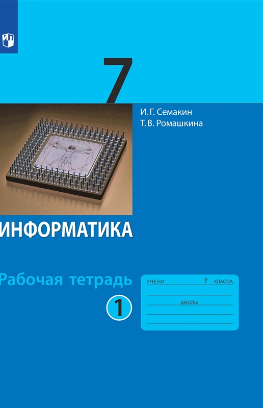 Семакин И.Г., Ромашкина Т.В. Информатика. 7 класс. Рабочая тетрадь. В 2-х частях. Часть 1