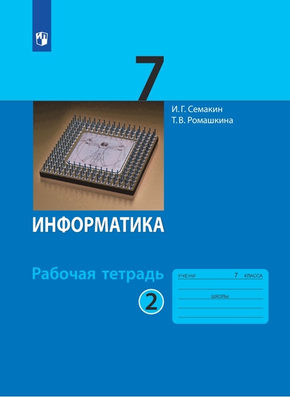 Семакин И.Г., Ромашкина Т.В. Информатика. 7 класс. Рабочая тетрадь. В 2-х частях. Часть 2