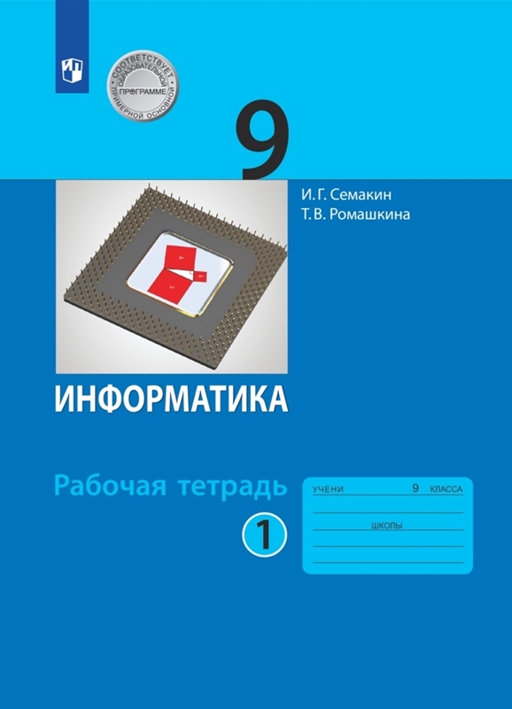 Семакин И.Г., Ромашкина Т.В. Информатика. 9 класс. Рабочая тетрадь. В 2-х частях. Часть 1