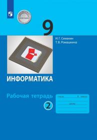 Семакин И.Г., Ромашкина Т.В. Информатика. 9 класс. Рабочая тетрадь. В 2-х частях. Часть 2