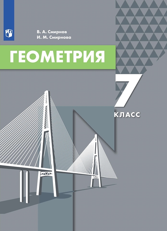 Смирнов В.А., Смирнова И.М. Геометрия. 7 класс