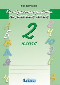 Тимченко Л.И. Контрольные работы по русскому языку. 2 класс