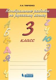 Тимченко Л.И. Контрольные работы по русскому языку. 3 класс