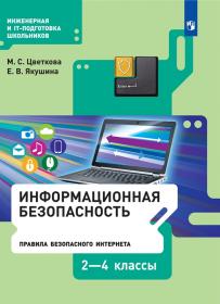 Цветкова М.С., Якушина Е.В. Информационная безопасность. Правила безопасного Интернета. 2-4 классы